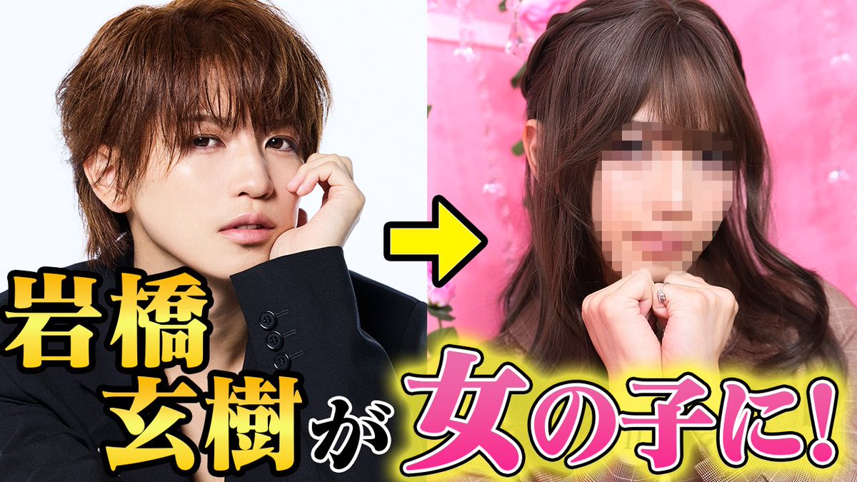 ／
YouTube更新🆙
＼

みなさんお待ちかね（！？）
本気で女装にチャレンジしました🫣

【神回】岩橋玄樹、本気で女装してみた！
youtu.be/89EJiLJD4U0?si…

#岩橋玄樹 
#いわちスタッフ