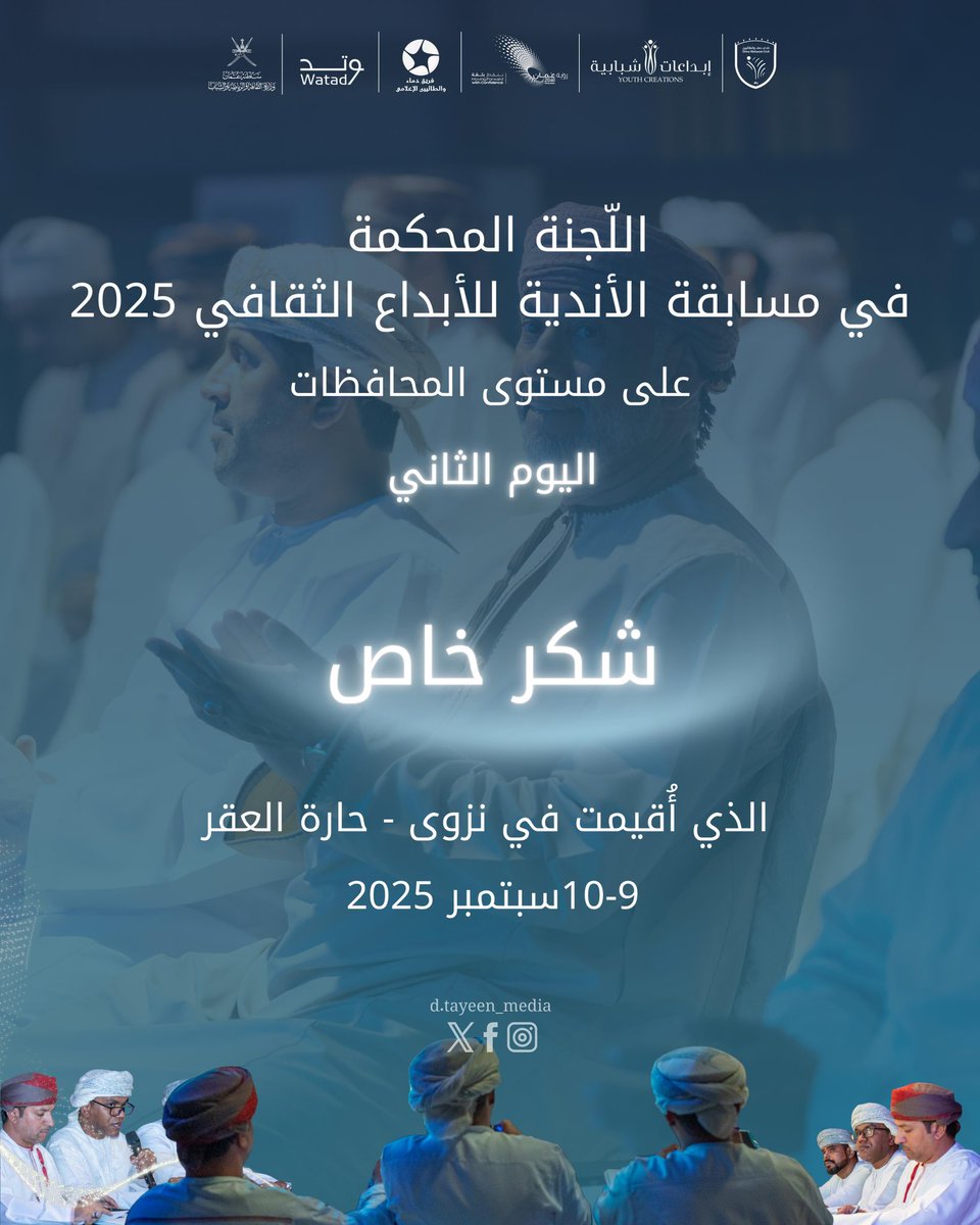 ✨ كل الشكر والامتنان لمحكمينا الأفاضل، بعلمهم وعدالتهم ارتقت المسابقة وازداد التميز. 🙏💫

#شكر_المحكمين #مسابقة_الإبداع #بصمة_تميز #إبداع_يتجدد #فريق_الإعلامي #مسابقة_الأندية