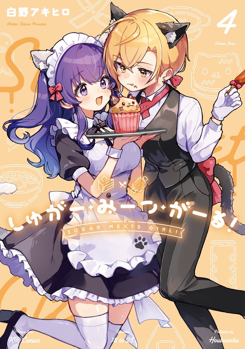 🍰特典一覧🍖
『しゅがー・みーつ・がーる!』最新4巻発売中!
猫耳とオレンジの表紙が目印です!🐈🧡
特典一覧はこちらです~!売り切れのものも出始めておりますので、お早めに~!🏃
#しゅがー・みーつ・がーる