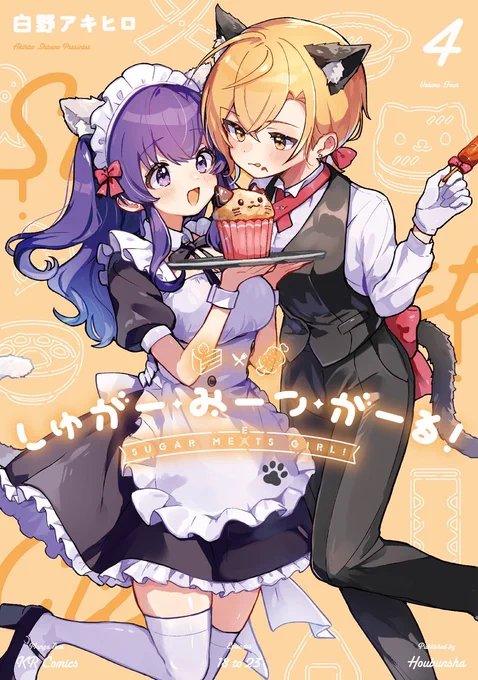 🍰特典一覧🍖
『しゅがー・みーつ・がーる!』最新4巻発売中!

猫耳とオレンジの表紙が目印です!🐈🧡
特典一覧はこちらです～!売り切れのものも出始めておりますので、お早めに～!🏃

#しゅがー・みーつ・がーる 