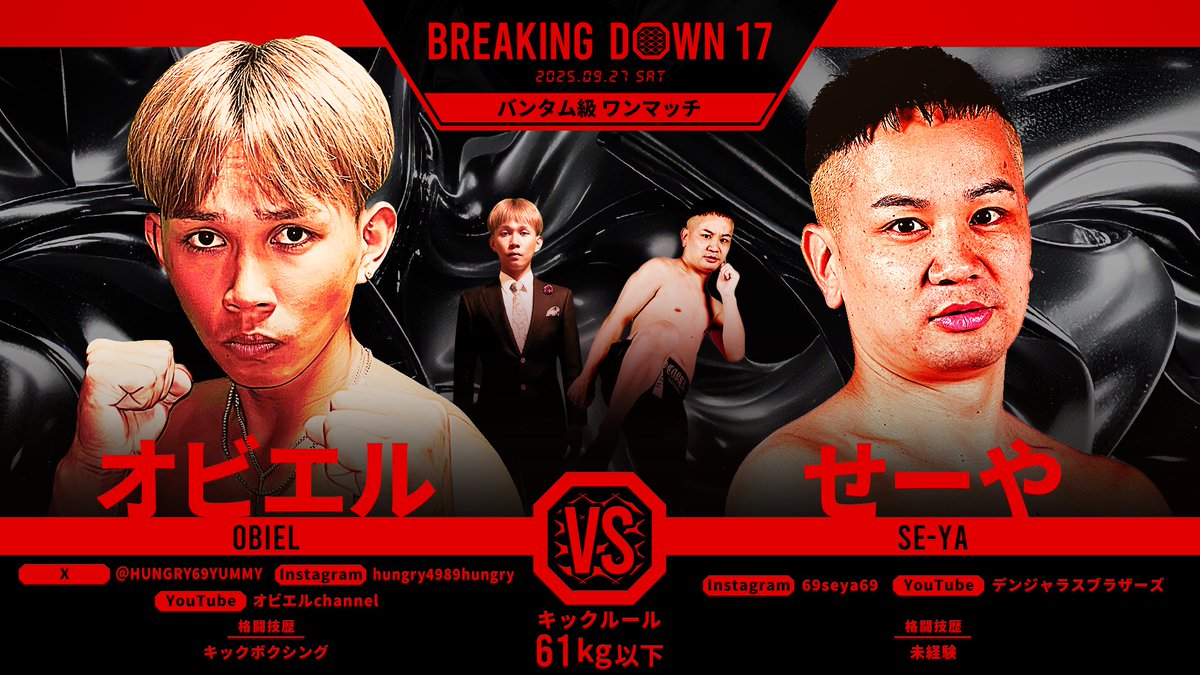 BreakingDown17 対戦カード発表📣 ＼ バンタム級ワンマッチ キック