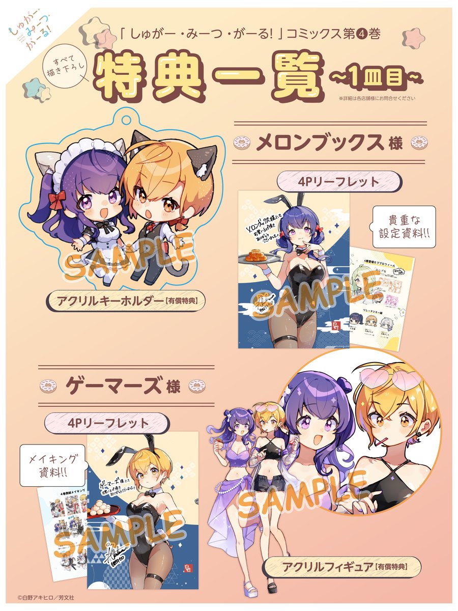 🍰特典一覧🍖
『しゅがー・みーつ・がーる!』最新4巻発売中!
猫耳とオレンジの表紙が目印です!🐈🧡
特典一覧はこちらです~!売り切れのものも出始めておりますので、お早めに~!🏃
#しゅがー・みーつ・がーる