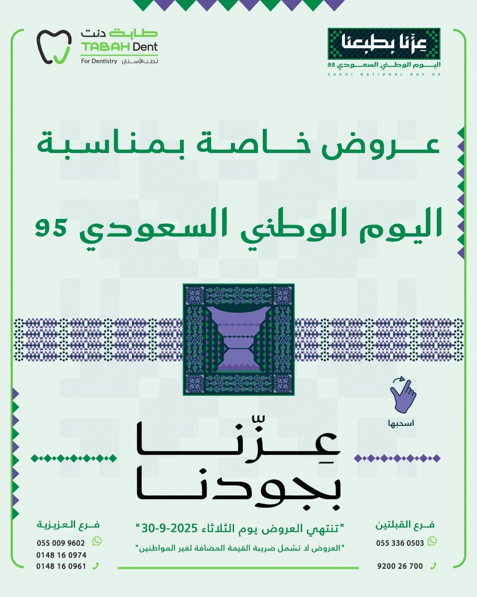 TabahDent's tweet photo. بمناسبة #اليوم_الوطني_السعودي95 🇸🇦🤍💚
بدأت العروض على معظم خدمات ومعالجات الأسنان في عيادات #طابة_دنت لطب الأسنان في #المدينة_المنورة في فرع القبلتين وفرع العزيزية

تستمر العروض حتى نهاية شهر سبتمبر 2025

استغل العروض واحجز موعدك:
فرع القبلتين | 0553360503
فرع العزيزية | 0550099602

استعرض العروض أسفل هذه التغريدة 👇🏻