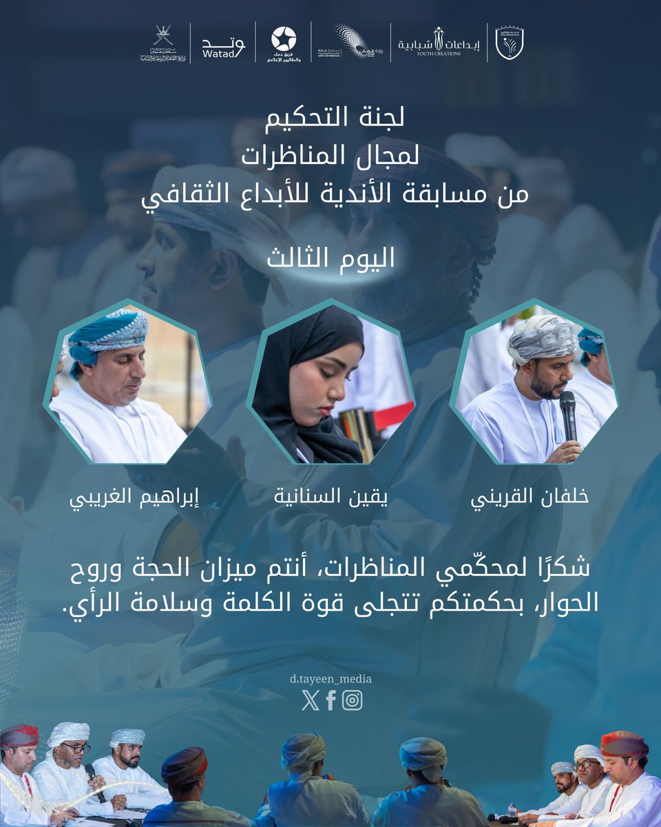 ✨ كل الشكر والامتنان لمحكمينا الأفاضل، بعلمهم وعدالتهم ارتقت المسابقة وازداد التميز. 🙏💫

#شكر_المحكمين #مسابقة_الإبداع #بصمة_تميز #إبداع_يتجدد #فريق_الإعلامي #مسابقة_الأندية