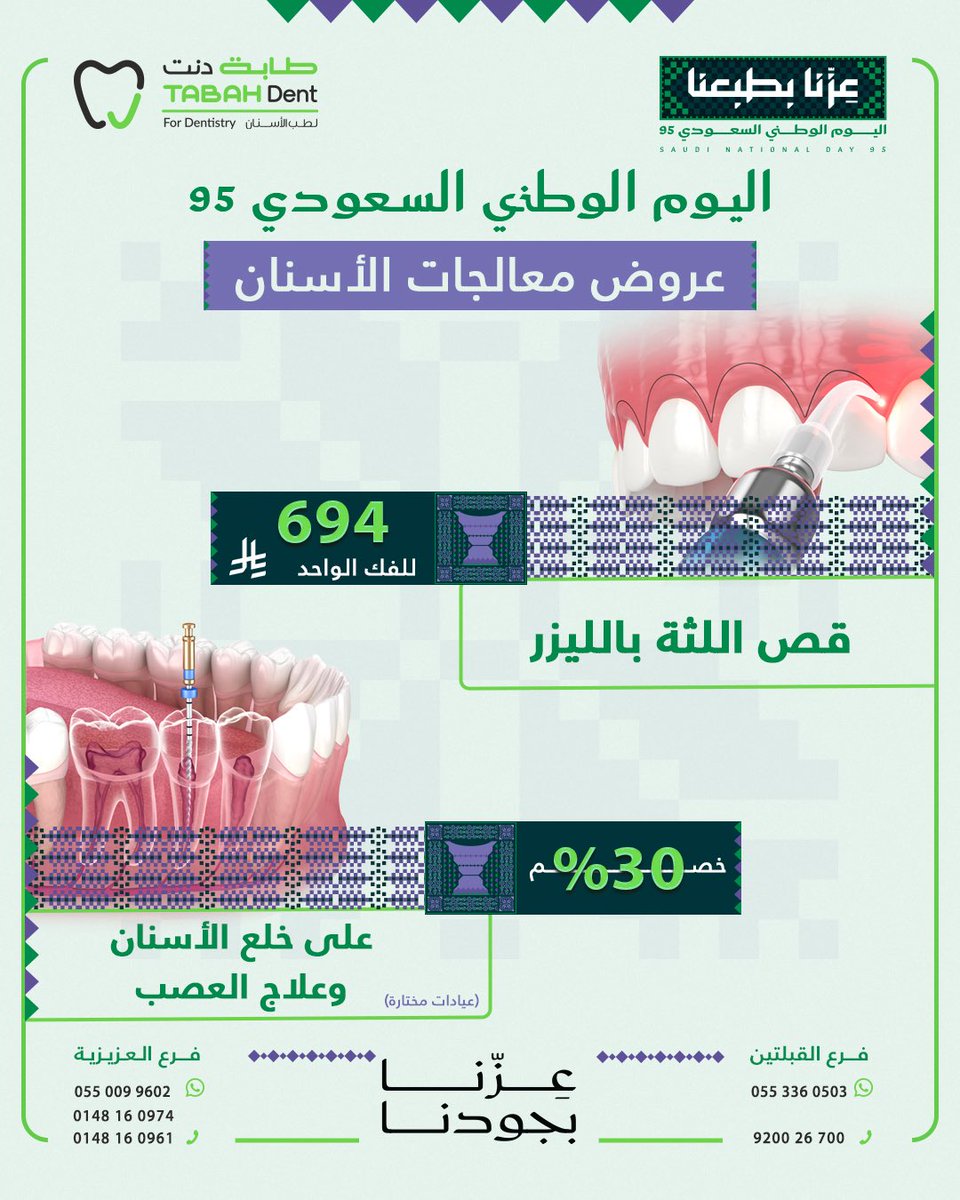 TabahDent's tweet photo. عروض اليوم الوطني على خلع الأسنان وعلاج العصب وكذلك قص اللثة بالليزر https://t.co/V3OB2YAN74