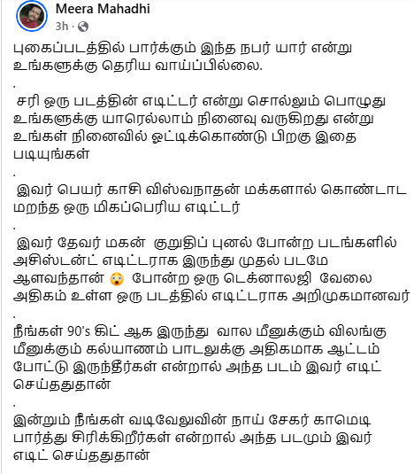 mayirepochu1's tweet photo. வாஸ்தவம்தான்.
@mukasivishwa 
----------
புகைப்படத்தில் பார்க்கும் இந்த நபர் யார் என்று உங்களுக்கு தெரிய வாய்ப்பில்லை.
சரி ஒரு படத்தின் எடிட்டர் என்று சொல்லும் பொழுது உங்களுக்கு யாரெல்லாம் நினைவு வருகிறது என்று உங்கள் நினைவில் ஓட்டிக்கொண்டு பிறகு இதை படியுங்கள்
இவர் பெயர் காசி விஸ்வநாதன் மக்களால் கொண்டாட மறந்த ஒரு மிகப்பெரிய எடிட்டர்
https://t.co/kVEaKlhJvr