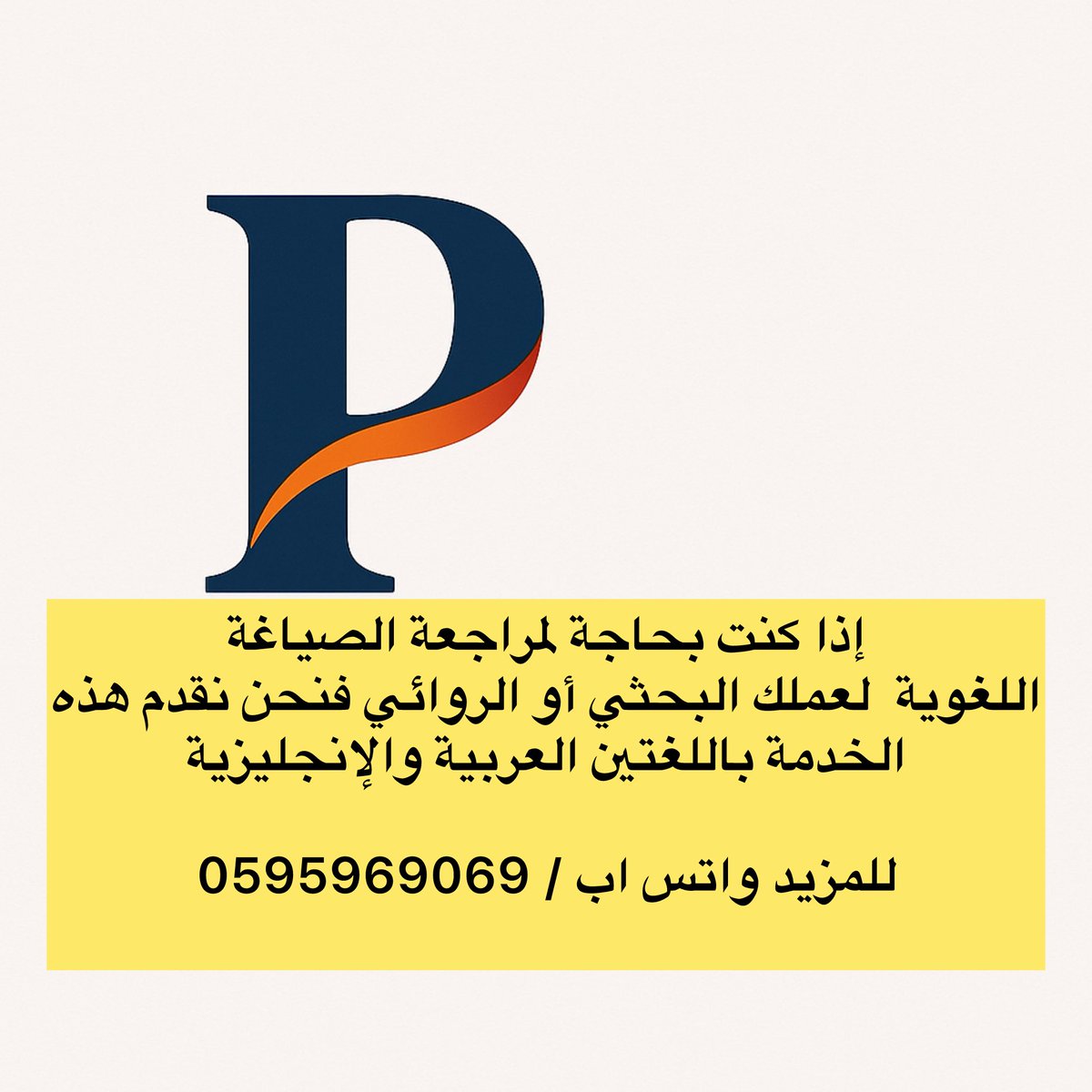 خدمة الصياغة اللغوية والتدقيق متاحة لدى #أكاديمية_بارادايم من خلال أساتذة بدرجة الدكتوراة في اللغتين العربية والإنجليزية🖋️✍️

للتواصل عبر الواتس اب
0595969069