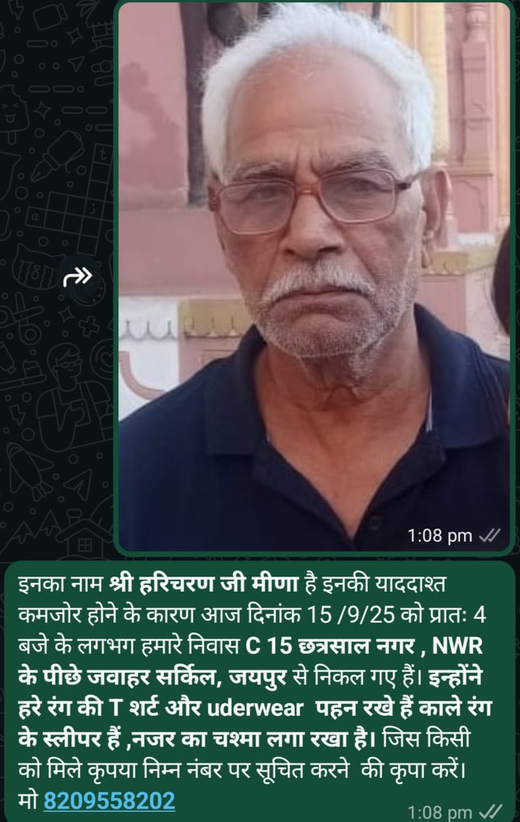 rjainjpr's tweet image. जयपुरवासियों से मदद की उम्मीद 
ये हरिचरण जी मीणा हैं, याददाश्त कमजोर है। 15 सितम्बर 25 को 4:00–4:15 बजे निवास C-15, छत्रसाल नगर (NWR के पीछे, जवाहर सर्किल, जयपुर) से लापता हो गए
👕 हरी T-शर्ट, काली स्लीपर पहना है
अंतिम बार मालवीय नगर, फोर्टिस हॉस्पिटल के सामने देखा गया।
#Jaipur