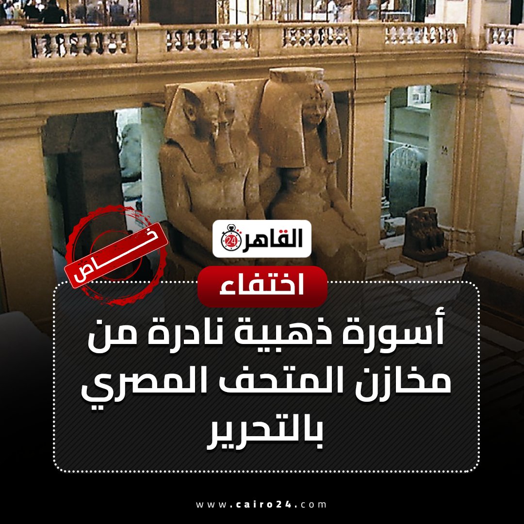 اختفاء أسورة ذهبية نادرة من مخازن المتحف المصري بالتحرير | خاص cairo24.com/2280846