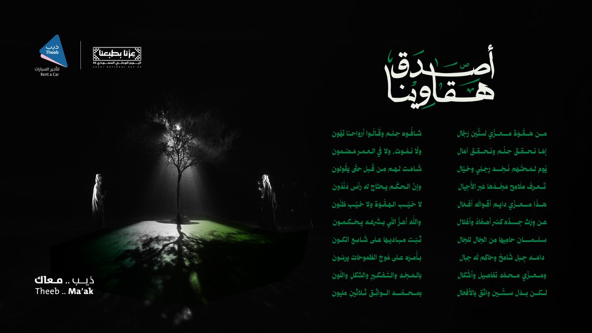 أبيات قصيدة #أصدق_هقاوينا 
أغنية #اليوم_الوطني_السعودي95  🇸🇦💚 من شركة ذيب لتأجير السيارات 

كلمات: عفّاس بن حرباش <a href="/3faas/">عفاس بن حرباش</a> ✍🏻 
ألحان: بدر الحمودي 🎼