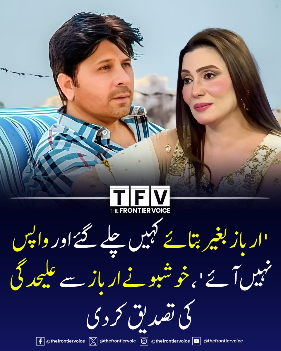 ماضی میں پاکستانی فلموں کی نامور اداکارہ خوشبو  نے اپنے اور ارباز کے تعلقات پر کھل کے بات کی ہے۔ حال ہی میں اداکارہ نے ایک انٹرویو میں سابق شوہر ارباز خان پر دھوکا دہی کا الزام عائد کیا اور علیحدگی کی تصدیق کردی۔ انہوں نے  انکشاف کیا کہ ارباز میرے لیے سب کچھ تھے لیکن جب بھی کسی