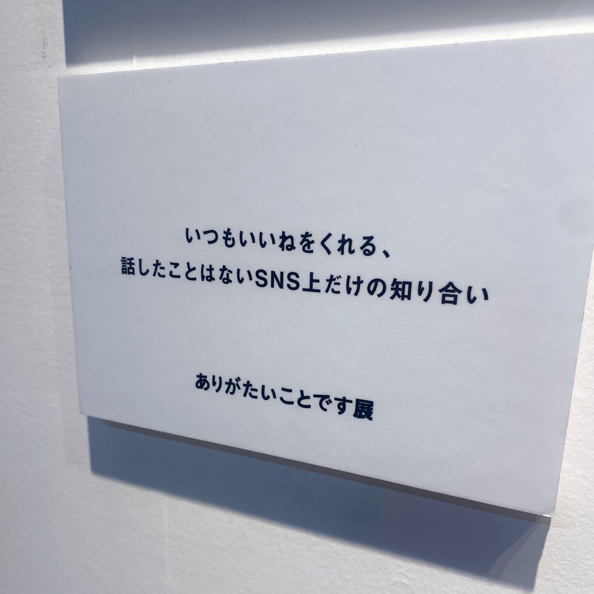 そういうことじゃないんだよ展・ありがたいことです展行ってきました！
共感できることがたくさんあって、「そうじゃないんだよ〜」って口に出てた、、笑

 #日常垢