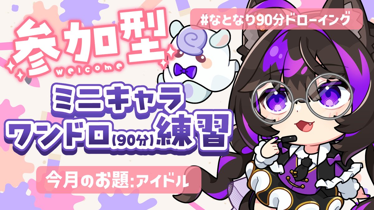 📢 配信告知 💜

明後日17日(水)の20時から、
視聴者参加型のミニキャラワンドロ配信をやります！

今回は #ミニキャラSHOW 後夜祭🎉
ということで……
展示会と同じ「アイドル」のお題で描いてみましょう🎨

▶ youtube.com/live/ZI7NBNGnv…

#なとなり90分ドローイング