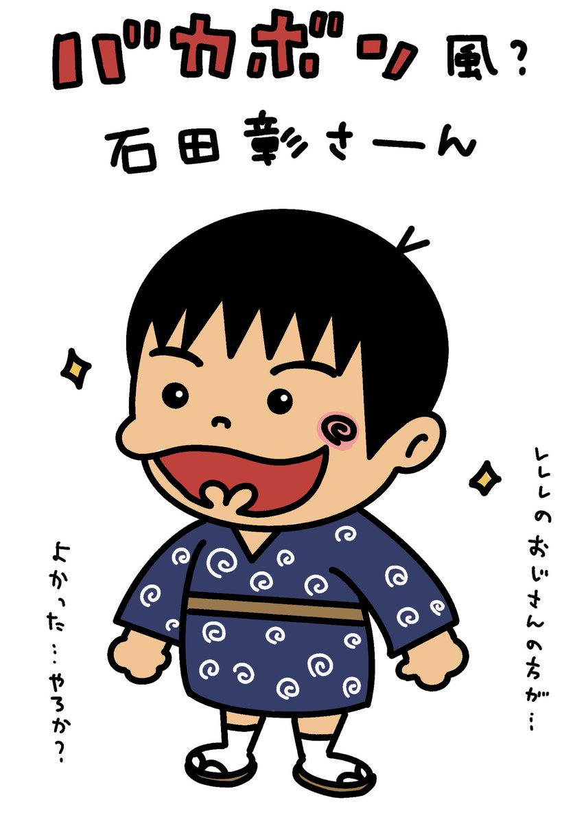 バカボン風？？な彰さん。レレレのおじさんにすればよかったって思ったけど、遅かった…。