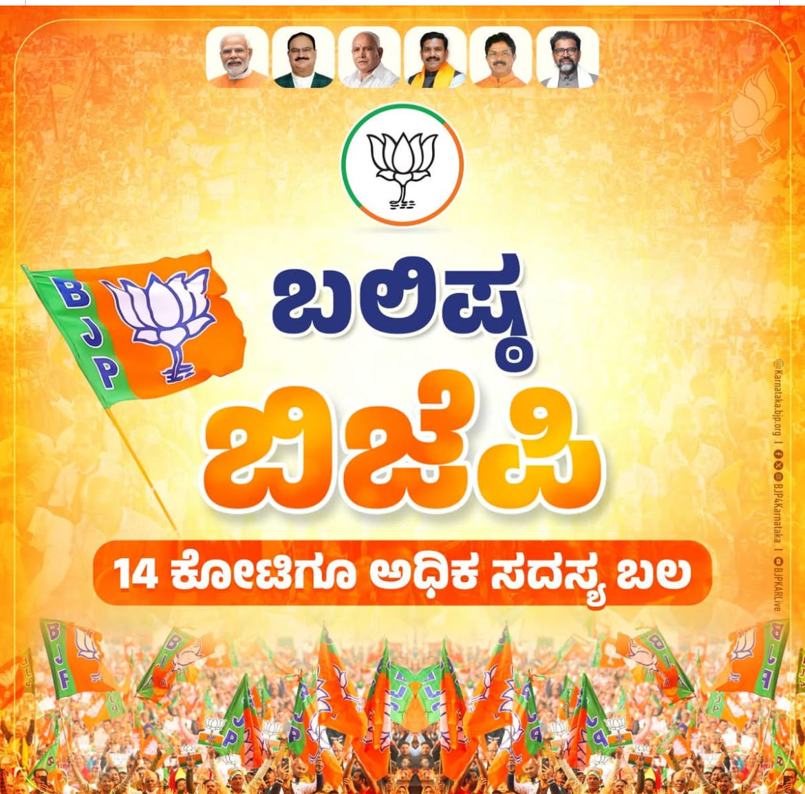 ಜಗತ್ತಿನ ಅತಿದೊಡ್ಡ ರಾಜಕೀಯ ಪಕ್ಷ ಎಂಬ ಹೆಗ್ಗಳಿಕೆಗೆ ಪಾತ್ರವಾಗಿರುವ ಬಿಜೆಪಿ ಈಗ 14 ಕೋಟಿ ನೋಂದಾಯಿತ ಸದಸ್ಯರನ್ನು ಪೂರ್ಣಗೊಳಿಸಿದೆ.

ಸೇವೆ, ಸಂಘಟನೆಯ ಮೂಲಕ ಸಮರ್ಥ ಭಾರತ ನಿರ್ಮಾಣಕ್ಕೆ ಶ್ರಮಿಸುತ್ತಿರುವ ಬಿಜೆಪಿ ಪಕ್ಷಕ್ಕೆ ಈಗ ದೇಶದ ಜನತೆ ಅದರಲ್ಲೂ ಯುವಜನತೆ ವ್ಯಾಪಕ ಬೆಂಬಲ ಸೂಚಿಸುತ್ತಿದ್ದಾರೆ.

#BJP #NationFirst