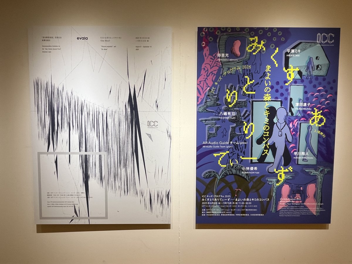 ICC キッズ・プログラム 2025 「みくすとりありてぃーず——まよいの森とキミのコンパス」，evala「冨田勲特別賞」受賞記念 無響室展示が終了しました．

ご来場いただいたすべてのお客さま，配信イヴェントを視聴してくださったみなさま，出品作家のみなさま，全ての関係者に御礼申し上げます．