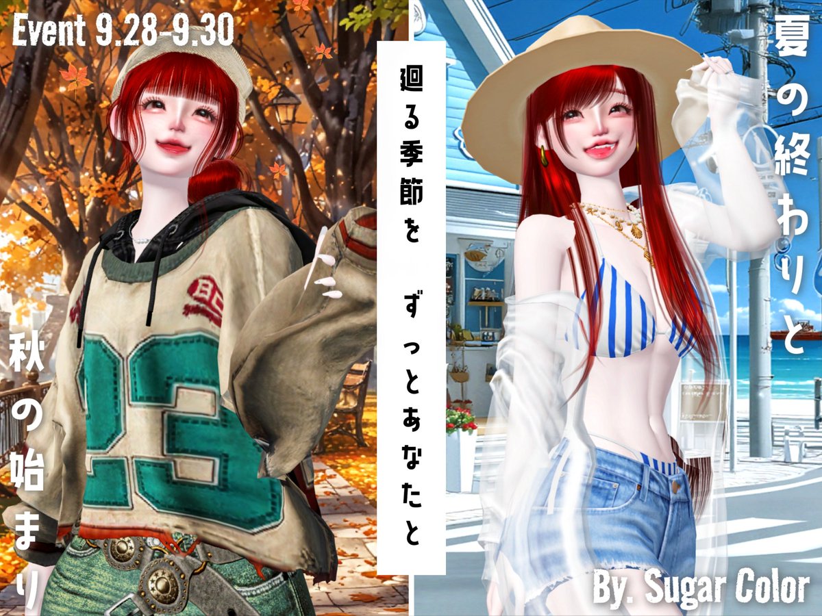 zepe_iro's tweet photo. #ZEPETO #砂糖色企画 のお知らせ📢

9.28〜9.30にかけての3日間、
『夏の終わりと秋の始まり』をテーマに
お気に入りコーデ見せてほしいなって内容です☺️

静止画、動画、加工、無加工、系統など指定なし
いつも通り自由なみんなの“好き”を募集します📝

使用タグについては相談中の為また後日…！ https://t.co/QeJvckDIcp