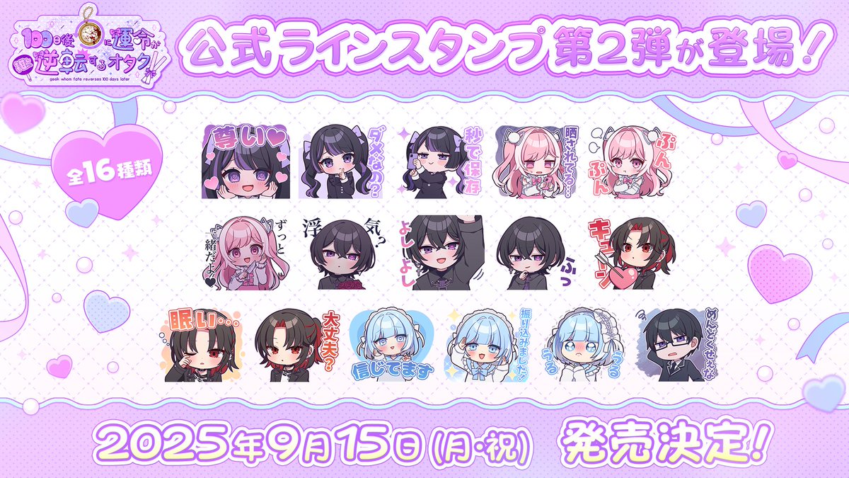 🎀5日間連続 重大発表①📣】 ／⟡. 『100日後に運命が逆転するオタク