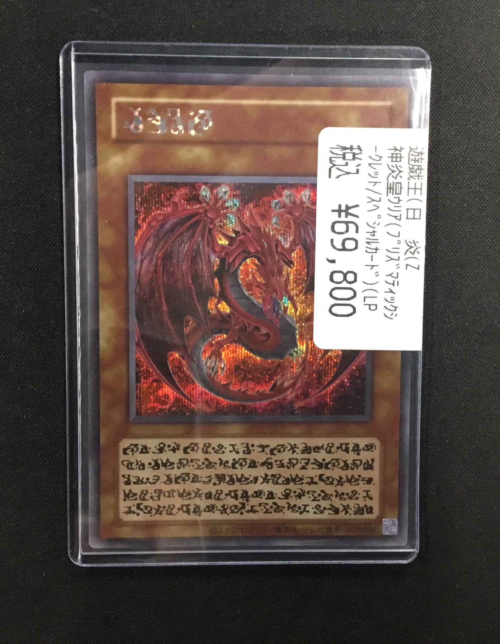 遊戯王 神炎皇ウリア 絵違い プリズマ プリシク LPG1 TC