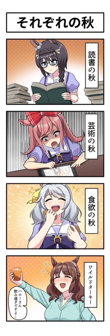 うまのよんこま『それぞれの秋』
#ウマ娘 