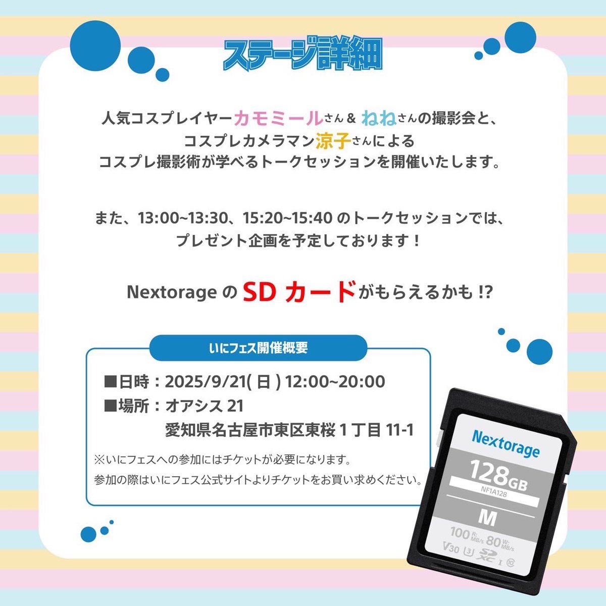 【出演情報✨】

9/21(日)  #いにフェス名古屋2025
Nextorageブースにて、撮影タイムやトークショーに出演します！
SDカードが当たるプレゼント大会もあるよ〜！

可愛い衣装着てお待ちしてます💜🐑

⬇️チケット購入はこちら
https://t.co/ZDQg9PoI4E

#PR #nextorage https://t.co/lCBT93vZqt