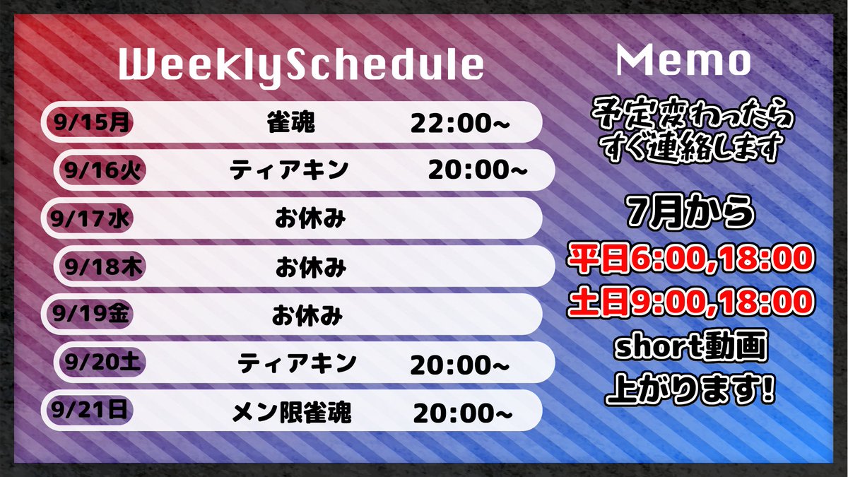 遅くなりましたが今週の予定表になります 
今週はお休みが多くなります、申し訳ねぇ  

ただ、代わりと言っちゃなんですが、日曜日にメン限の雀魂の配信をしようと思います 
良ければ遊びに来てくださいね

という訳で今週もよろしくお願いします