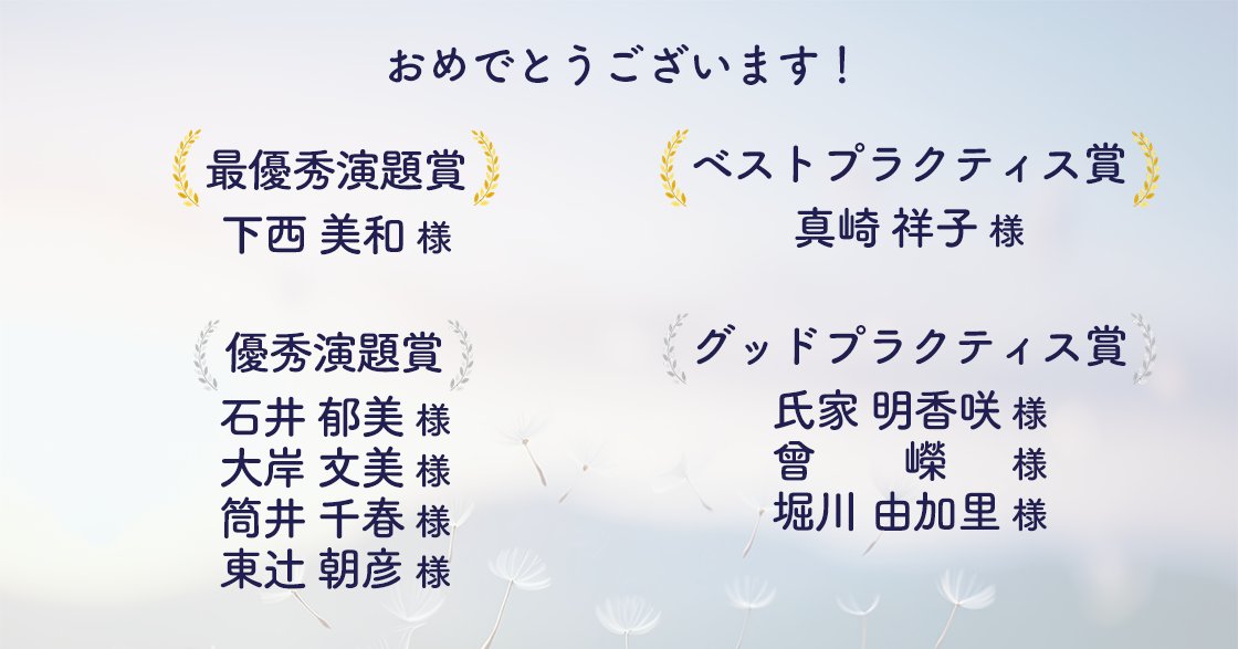 ◤受賞者発表◢

━*＼最優秀演題賞／*━
下西 美和 様
(東北大学医学部保健学科看護学専攻）

━*＼ベストプラクティス賞／*━
真崎 祥子 様
(医療法人財団 神戸海星病院)

おめでとうございます🎉