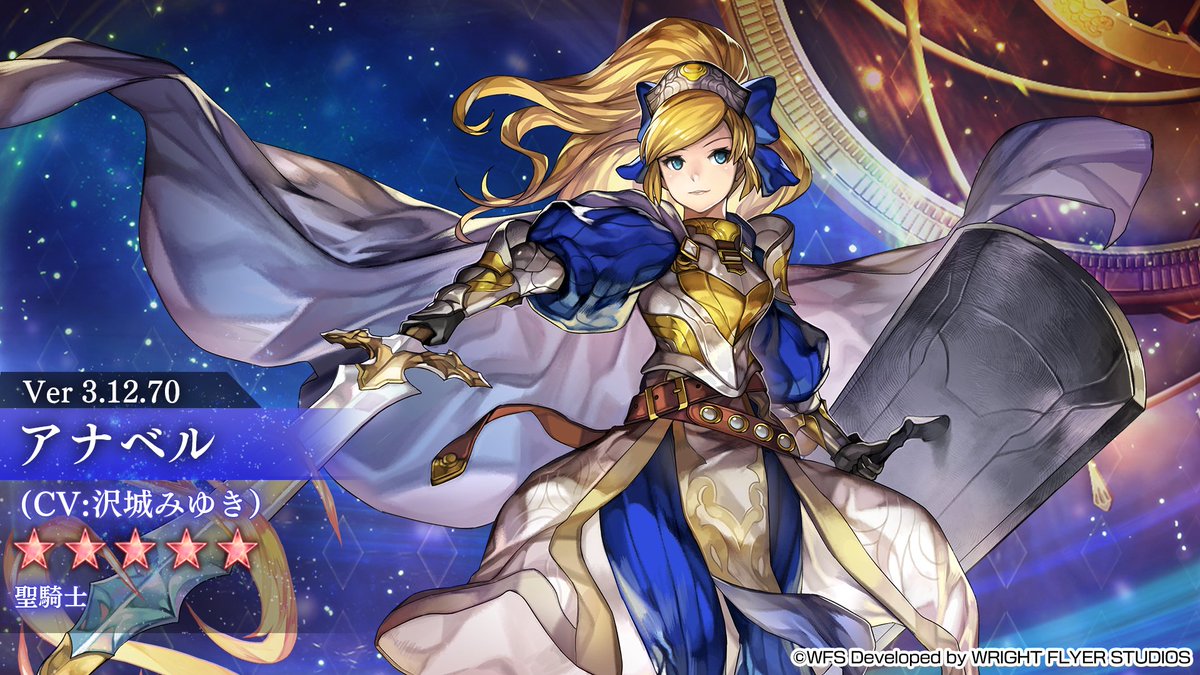 【アナデンニュース】
Ver 3.12.70にて
「アナベル(CV: #沢城みゆき)」ノーマルスタイル 聖騎士が星導覚醒！

#アナザーエデン