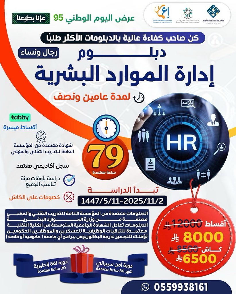 تقدم مؤسسة إعمار بالتعاون مع معهد مبدعون العصر

دبلوم الموارد البشرية سنتين ونصف 

2/11/2025 

8000 اقساط 6500 كاش

78 ساعة تدريبية بشهاده معتمدة من المؤسسة العامة للتدريب التقني والمهني 

للتسجيل 0559938161