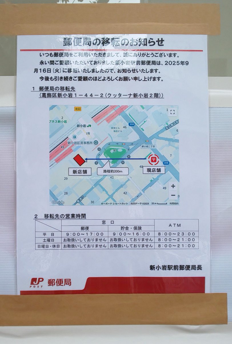 郵便 局 新小岩