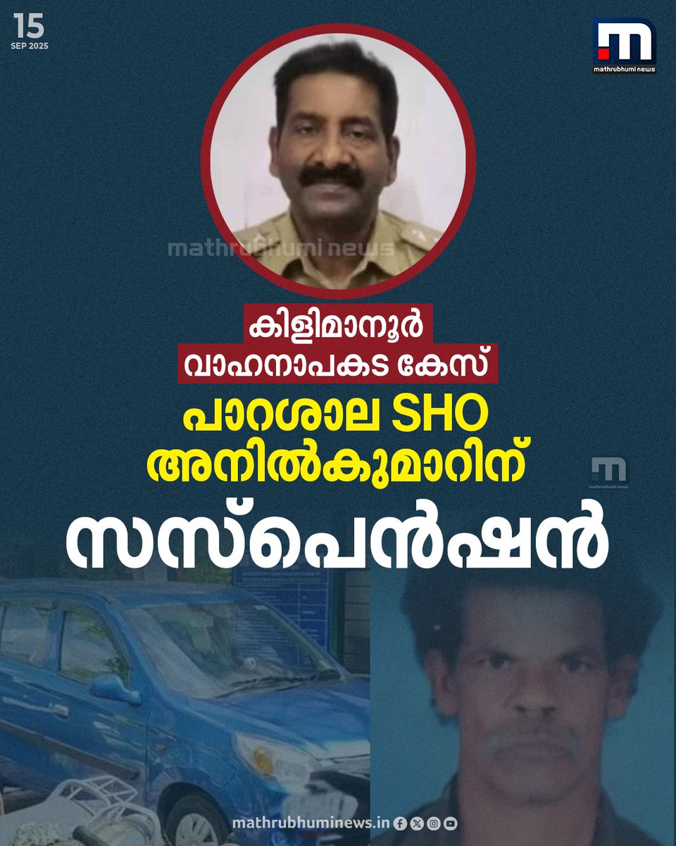 mathrubhuminews's tweet image. തിരുവനന്തപുരം കിളിമാനൂരിൽ വയോധികനെ വാഹനം ഇടിച്ചിട്ട് നിർത്താതെ പോയ പാറശാല എസ്എച്ച്ഒയ്ക്ക് സസ്പെൻഷൻ

#Kilimanoor #HitandRunCase #KeralaPolice #Suspension