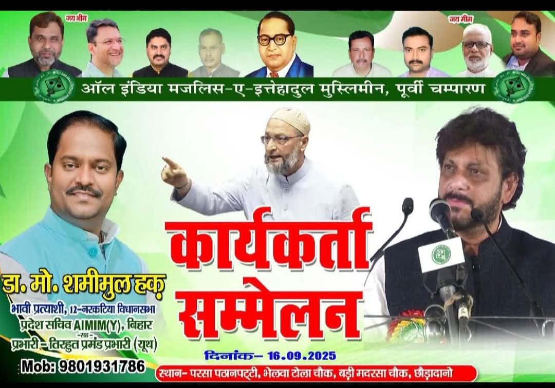 MehdiHa67774942's tweet image. आ रहा हूं 12 नरकटिया!
 @warispathan @aimim_national
#Spokesperson 

📍 स्थान – स्थान- परसा पठानपट्टी, भेलवा टोला चौक, बड़ी मदरसा चौक, नरकटिया बाजार प्रखण्ड (छौड़ादानो)

🗓️ दिनांक – 16 सितम्बर 2025
⏰ समय – अपराह्न 12:00 बजे से

#aimim #bihar @asadowaisi  @AkhtarulImanMLA