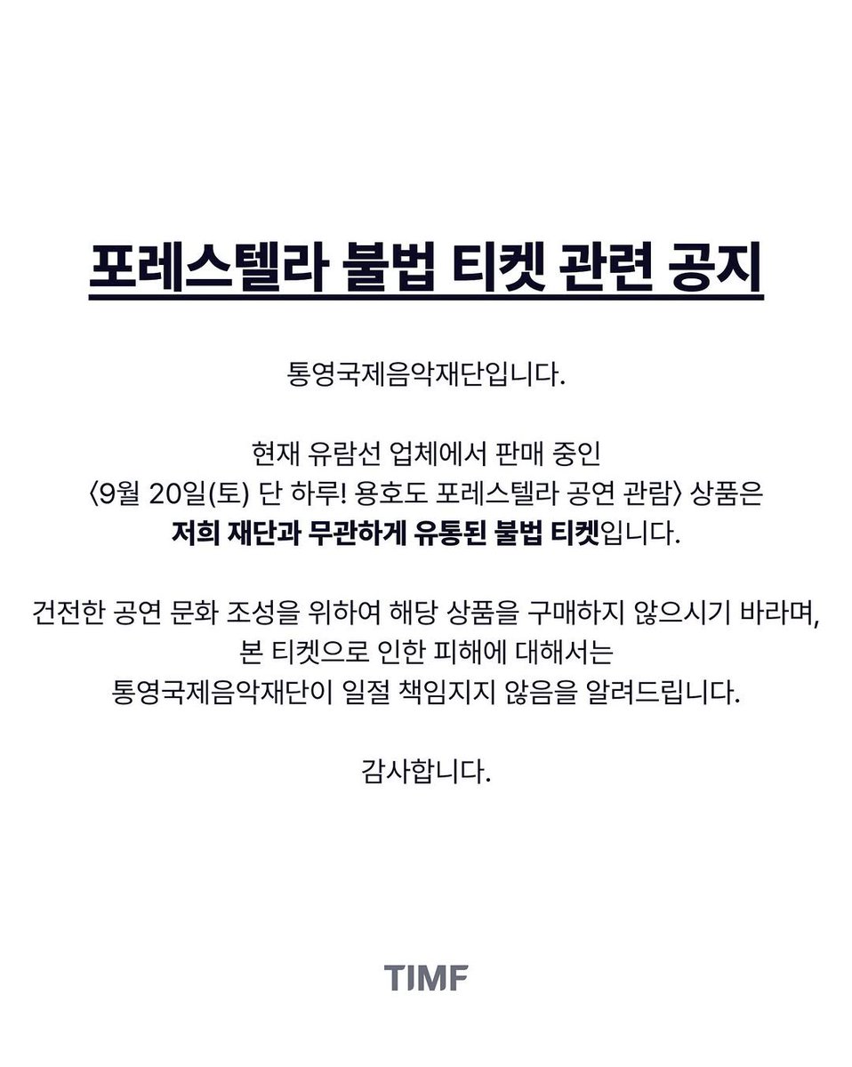 TIMF 공인스타 

<포레스텔라 불법 티켓 관련 공지>

instagram.com/p/DOnm84Skzo-