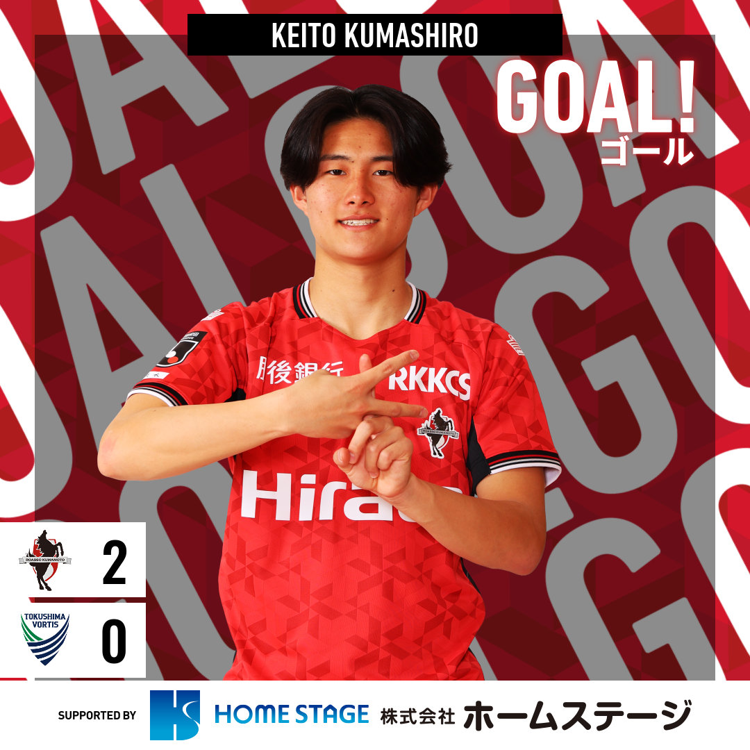 GOOOOAL!!!⚽ #ロアッソ熊本 2-0 #徳島ヴォルティス 前半21分 得点者