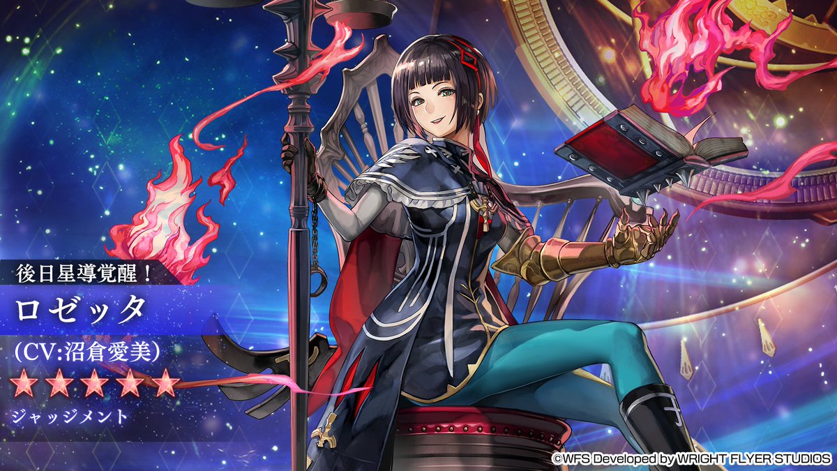 【アナデンニュース】
今後のアップデートにて
「ロゼッタ(CV: #沼倉愛美)」ノーマルスタイル ジャッジメントが星導覚醒！

#アナザーエデン