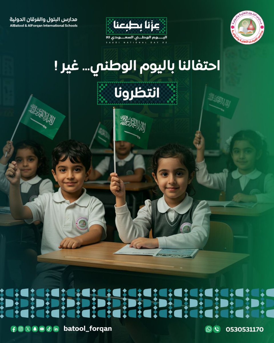 هذا العام، فعالياتنا لليوم الوطني مختلفة... أناشيد، لوحات، مسابقات، ومفاجآت بانتظاركم في مدارس البتول والفرقان الدولية. 💚

🇸🇦 انتظرونا… وكونوا جزءًا من فرحتنا بالوطن.

#اليوم_الوطني_95 #عزنا_بطبعنا  #مدارس_البتول_والفرقان #وطن_نفتخر_به