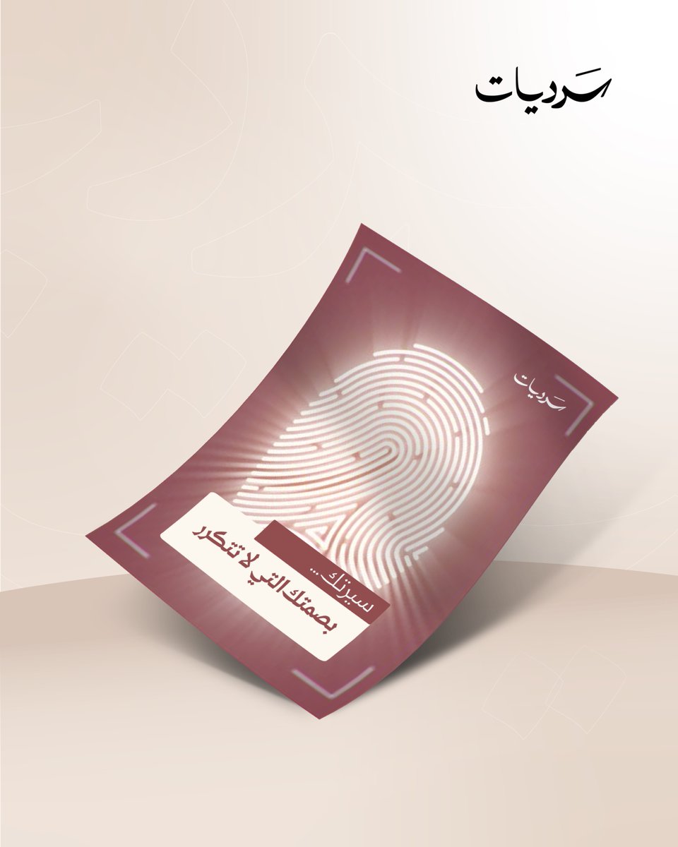 لكل إنسان بصمة لا تتكرر؛ 

وسيرتك المهنية هي أثر تلك البصمة في طريقك العملي.
ليست أوراقًا تسرد محطات عابرة، بل شهادة تُخبر من يقرأها: هذا أنا، وهذه حكايتي التي لا تشبه سواها.