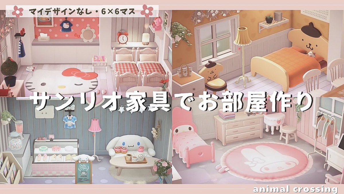 サンリオ家具を使ったお部屋作りの動画です🎀

まだ投稿していないお部屋も見れちゃいます♪
お時間ある方ぜひ✩

➪ youtu.be/cXgtYYxrjEM?si…

#あつ森 #あつまれどうぶつの森 #acnh
#ハピパラ #サンリオ