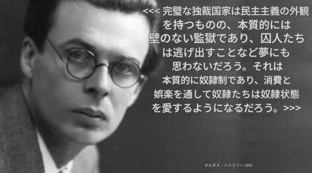 完璧な独裁国家は民主主義の外観を持つものの、本質的には壁のない監獄であり、囚人たちは逃げ出すことなど夢にも思わないだろう。それは本質的に奴隷制であり、消費と娯楽を通して奴隷たちは奴隷状態を愛するようになるだろう。

オルダス・ハクスリー 1931