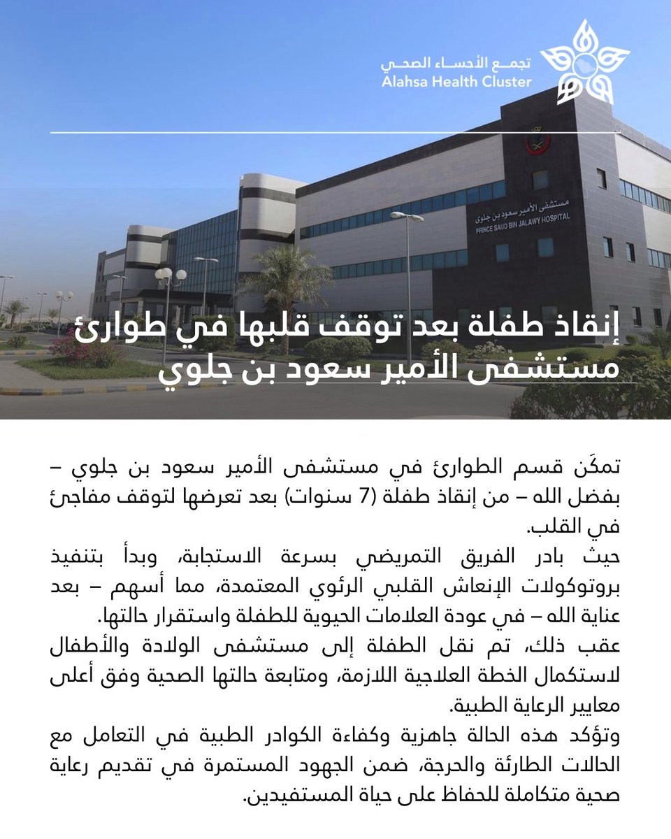 AlAhsaHC's tweet photo. نجح فريق طوارئ مستشفى الأمير سعود بن جلوي في إنقاذ طفلة (7 سنوات) بعد تعرضها لتوقف مفاجئ بالقلب، حيث أسهمت سرعة استجابة الكوادر الطبية وتطبيق بروتوكولات الإنعاش القلبي الرئوي في عودة العلامات الحيوية واستقرار حالتها، وجرى إحالتها لمستشفى الولادة والأطفال لاستكمال الخطة العلاجة. https://t.co/ZvMc3cIWhW