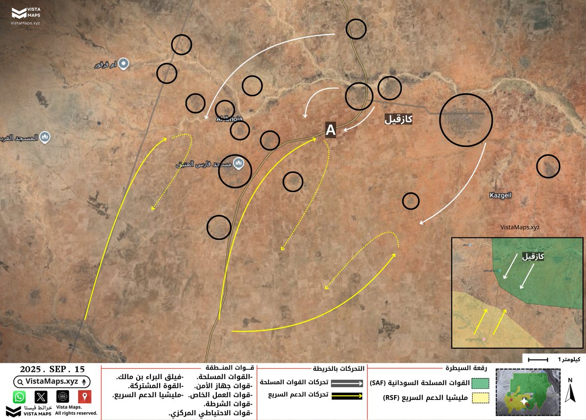 طبيعة القتال في كازقيل والتحقق من القوة المسيطرة

كازقيل مدينة صغيرة تحيط بها قرى عديدة متفاوتة الحجم وتدور المعارك عادة في هذه القرى أولًا قبل أن تنتقل إلى داخل مدينة كازقيل.
مليشيا الدعم السريع تتبع منذ أسبوع نمطًا متكررًا: تهاجم كازقيل من الجنوب نحو الشمال لكن هجماتها تُصد