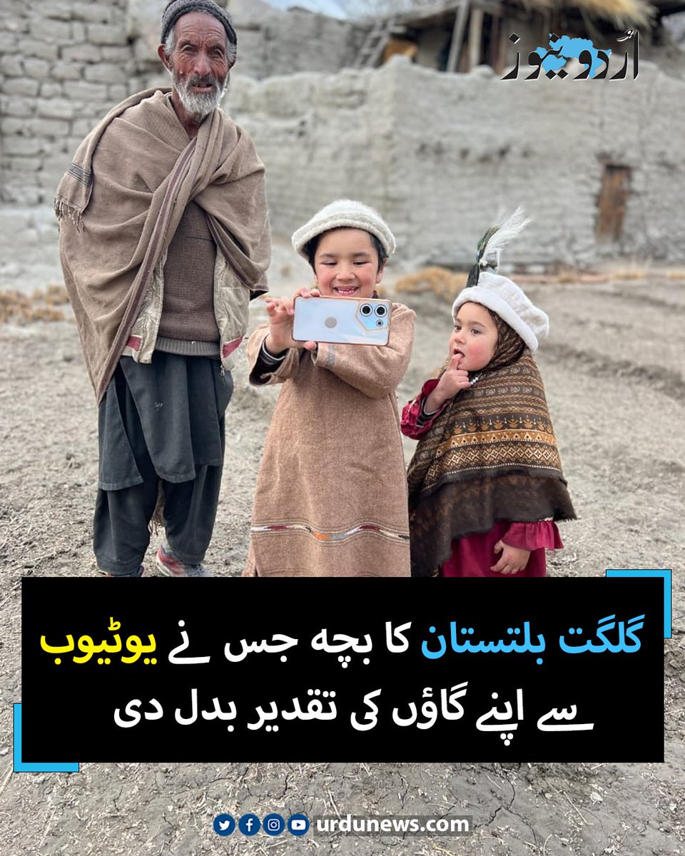 UrduNewsCom's tweet image. ’نیت صاف ہو تو اللہ راستے بنا دیتا ہے‘، ننھے یوٹیوبر کے خواب کی تعبیر
تفصیل : urdunews.com/node/894637

#gilgitbaltistan #vlogger