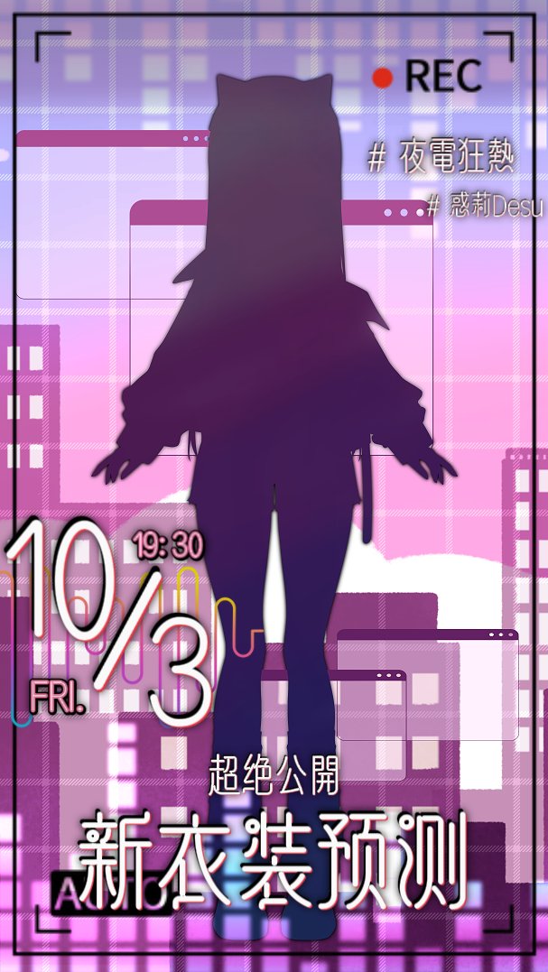 ──v^√√v^──重大消息──√v^√√v^──

「結合新舊時代的老練靈魂！」
「即將點亮所有為我搖擺的霓虹螢光☆」
——屬於自己的新篇章啟動！

   『雷斯德羅米帝•惑莉•齊拉里阿芙洛戴緹』
 ˚˳₊‧𝟭𝟬/𝟯 𝗽𝗺.𝟭𝟵:𝟯𝟬 二週年新衣裝 閃亮登場‧₊ ˚
 
#擴散希望 #新衣裝預測 #夜電狂熱 #二週年