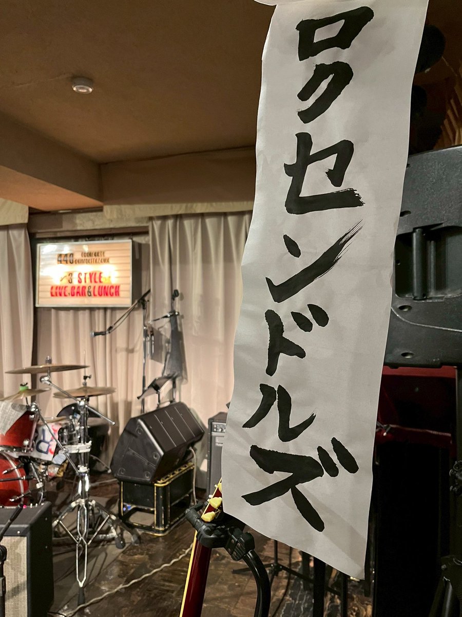 nakayan6cm's tweet image. 昨日は6年ぶり「ロクセンチはラブハンドルズがおすき」でした
遠路はるばるラブハンドルズ(カッコよかった!)、骨太サポート陣(中村カツヲ&森盛滋!)、盛りだくさんの内容を支えてくれたスタッフのみなさんに感謝
そしてなによりお越しいただいたみなさんありがとうございました!
ぼかあしあわせです