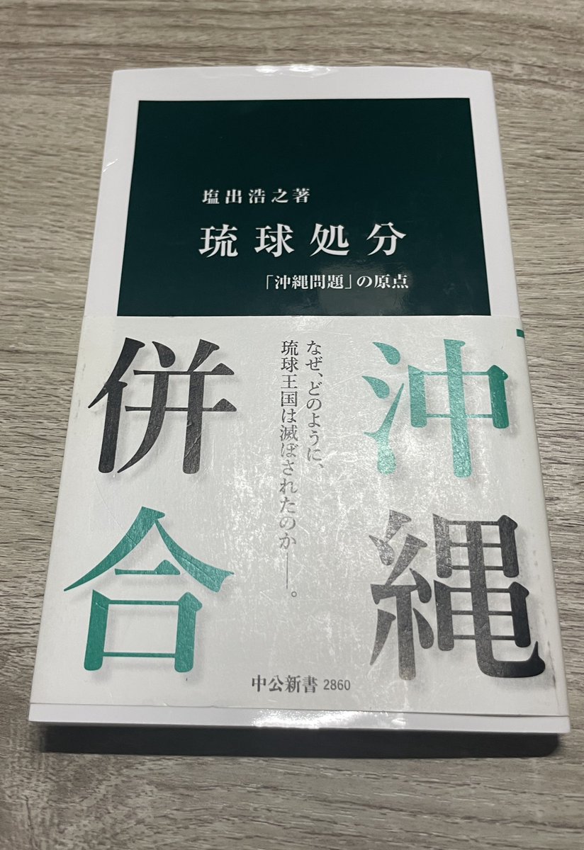 読了
琉球処分/塩出浩之（中公新書）

少しセンシティブな内容でもあるので表現が難しいが、正直、外交交渉史として楽しく読んでしまった。琉球の官僚が思った以上に世界情勢に詳しく、新政府も論駁されてしまうところは驚いた。
少し寂しいのが、（続く）

amzn.to/4nqK0VS