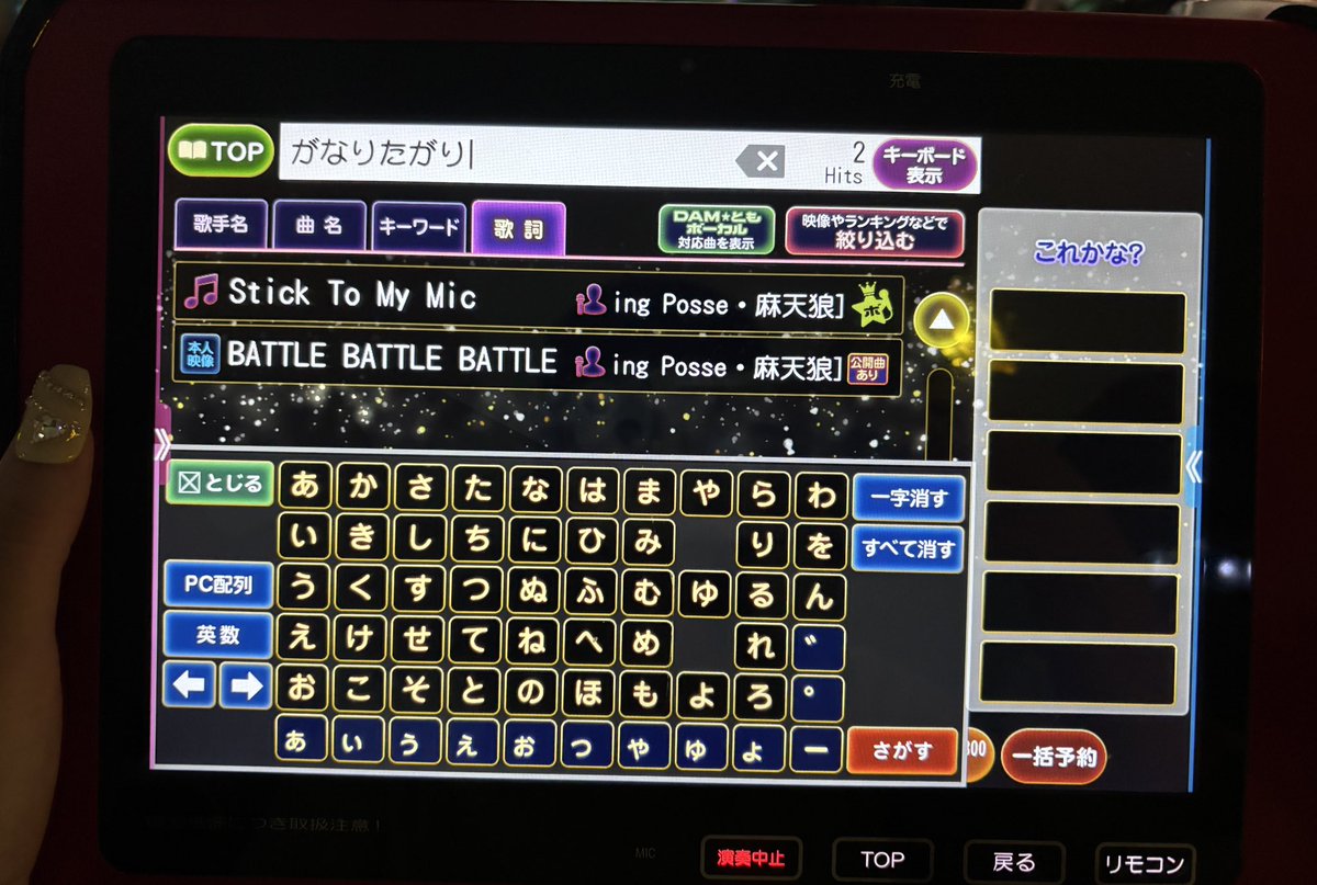 Stick To My Micを探したい時
これですぐだね🥂