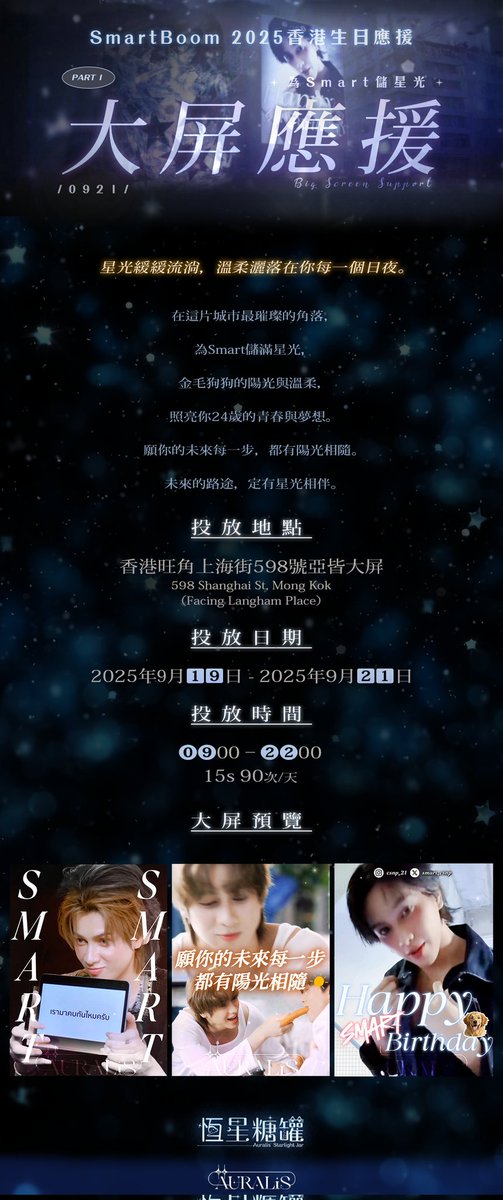 s_colaaa0223_b's tweet photo. 香港Auralis散粉計劃🌌
𝐒𝐦𝐚𝐫𝐭𝐁𝐨𝐨𝐦 2025生日應援—— 🦮🐈‍⬛
✨恆星糖罐 𝑨𝒖𝒓𝒂𝒍𝒊𝒔' 𝑺𝒕𝒂𝒓𝒍𝒊𝒈𝒉𝒕 𝑱𝒂𝒓✨
🦮⭐為Smart儲星光⭐🦮
 𝐒𝐌𝐀𝐑𝐓 𝐁𝐢𝐫𝐭𝐡𝐝𝐚𝐲 𝐒𝐮𝐩𝐩𝐨𝐫𝐭🎂🎈

𝗣𝗮𝗿𝘁 𝟭: 大屏應援📺 
✨香港亞皆大屏✨

投放地點：香港旺角上海街598號亞皆大屏
投放日期：2025年9月18日 - 2025年9月21日
投放時間：09:00 - 22:00 (15s，90次/天)

#smartcsnp #CSNP #Auralis #SmartBoom
@smart_csnp