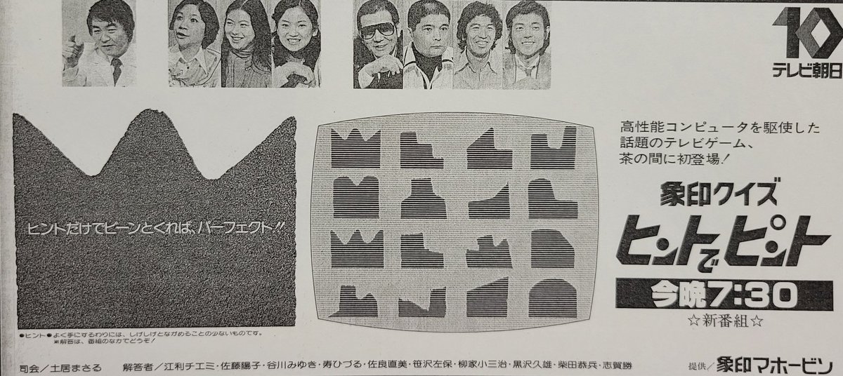 確かに #テレビ朝日 の「#象印クイズヒントでピント」(1979～1994)も今 