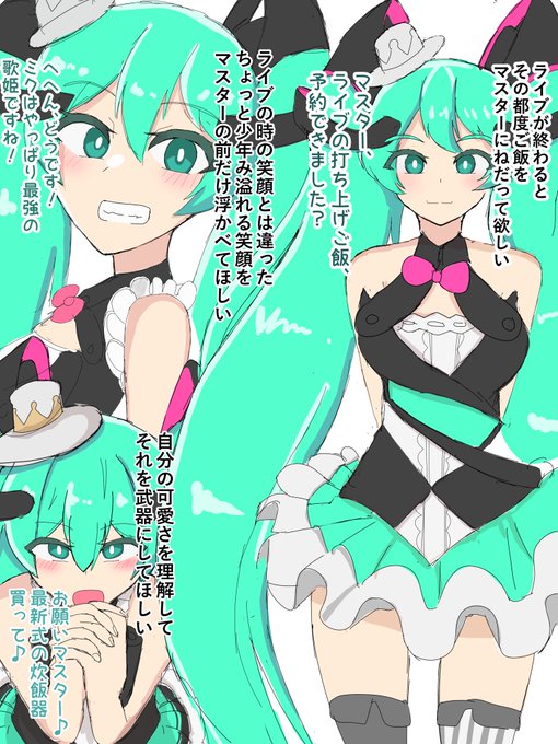 落書き練習
マジカルミライ2019のミクは、衣装の雰囲気とは別で、ちょっと少年みあるところがあると嬉しい 