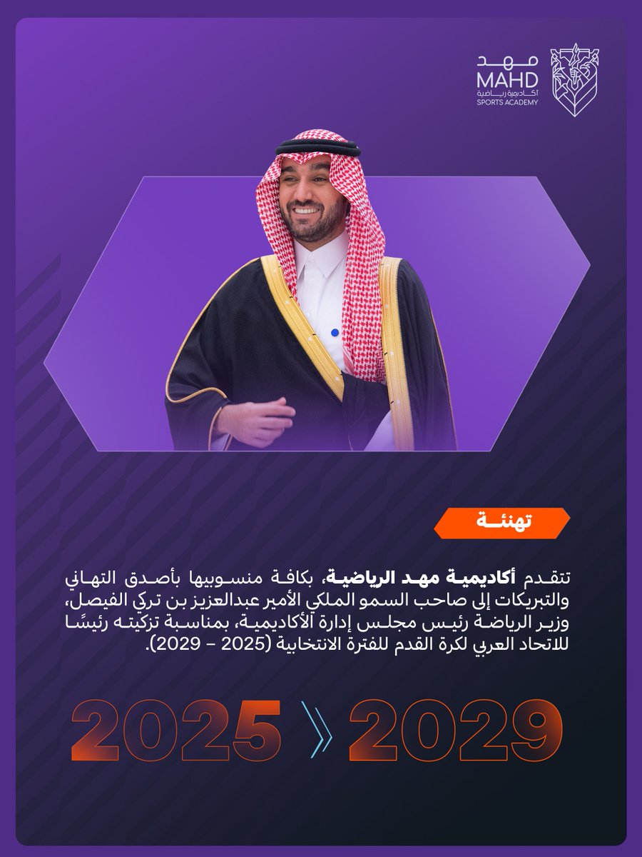 MahdAcademy's tweet image. تتقدم #أكاديمية_مهد الرياضية بالتهنئة لصاحب السمو الملكي الأمير عبدالعزيز بن تركي الفيصل @AbdulazizTF وزير الرياضة، بمناسبة تزكيته رئيسًا للاتحاد العربي لكرة القدم 🙏🏻🇸🇦.

#أرض_الأبطال 🟣🟠